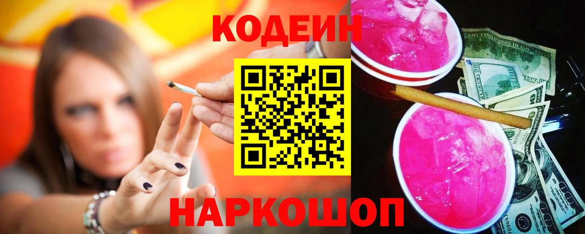 Кодеин напиток Lean (лин) Мыски