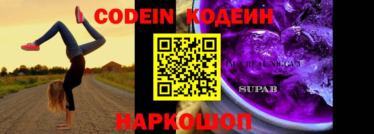 Кодеиновый сироп Lean Purple Drank  Вход с VPN  Codein напиток Lean (лин)  Мыски 